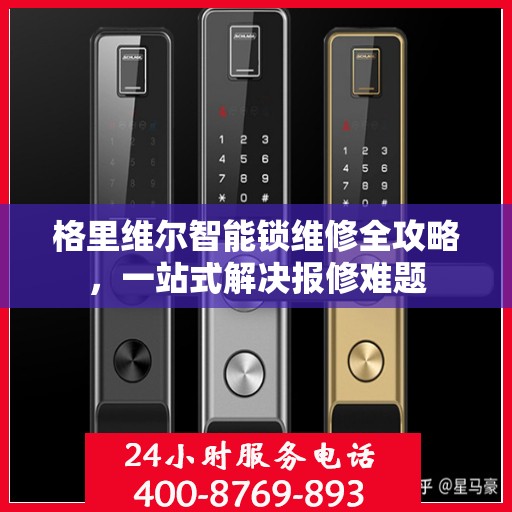 格里维尔智能锁维修全攻略，一站式解决报修难题