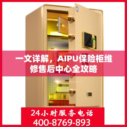 一文详解，AIPU保险柜维修售后中心全攻略