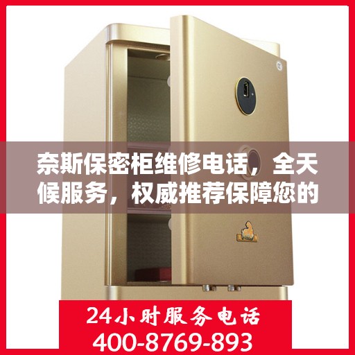 奈斯保密柜维修电话，全天候服务，权威推荐保障您的安全需求