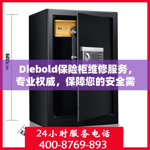 Diebold保险柜维修服务，专业权威，保障您的安全需求