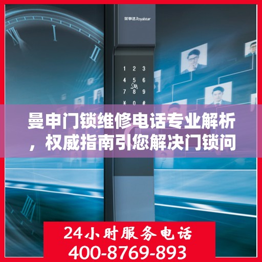 曼申门锁维修电话专业解析，权威指南引您解决门锁问题