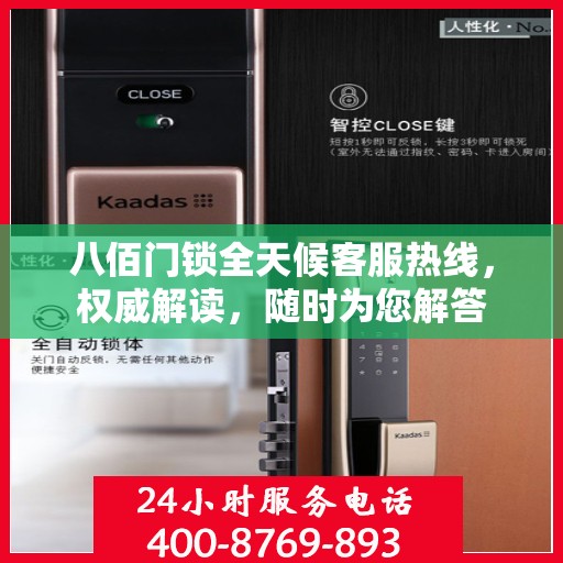 八佰门锁全天候客服热线，权威解读，随时为您解答