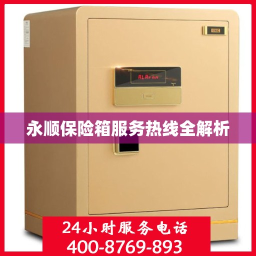 永顺保险箱服务热线全解析
