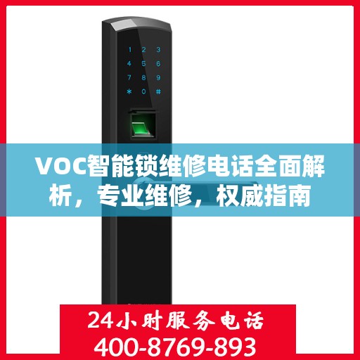 VOC智能锁维修电话全面解析，专业维修，权威指南