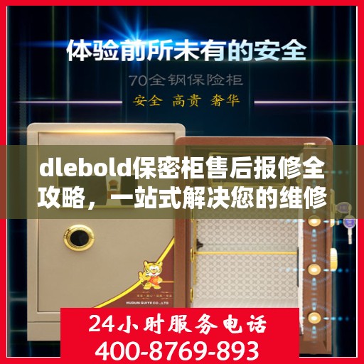 dlebold保密柜售后报修全攻略，一站式解决您的维修难题