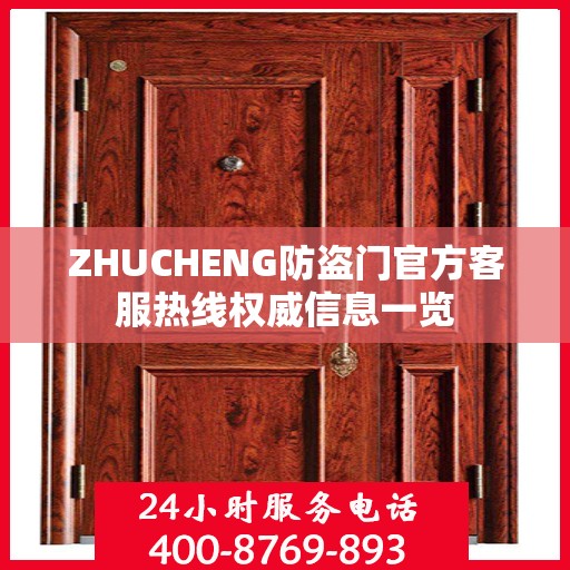 ZHUCHENG防盗门官方客服热线权威信息一览