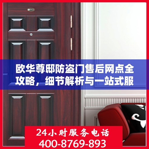欧华尊邸防盗门售后网点全攻略，细节解析与一站式服务体验