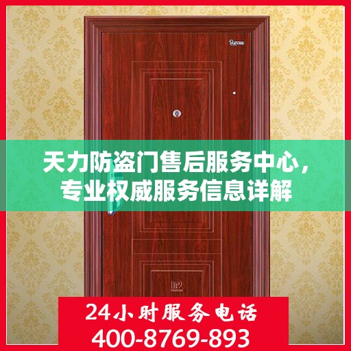 天力防盗门售后服务中心，专业权威服务信息详解