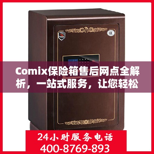 Comix保险箱售后网点全解析，一站式服务，让您轻松无忧！