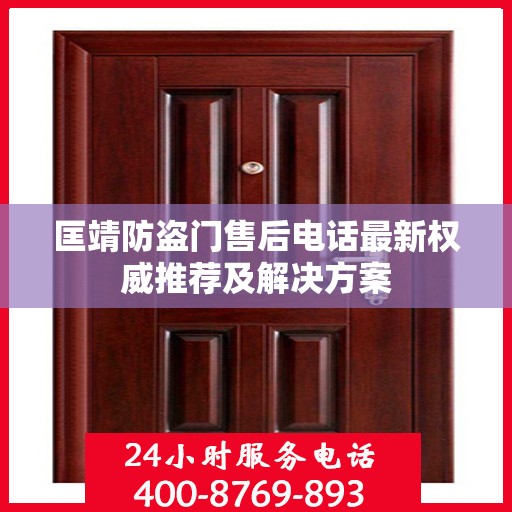 匡靖防盗门售后电话最新权威推荐及解决方案
