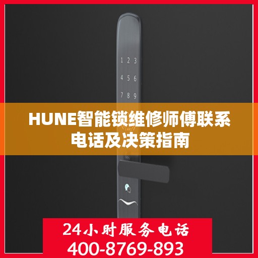 HUNE智能锁维修师傅联系电话及决策指南