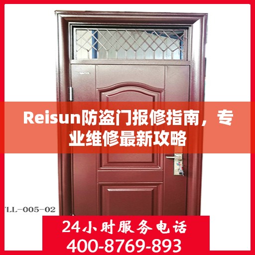 Reisun防盗门报修指南，专业维修最新攻略