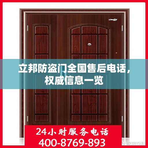 立邦防盗门全国售后电话，权威信息一览