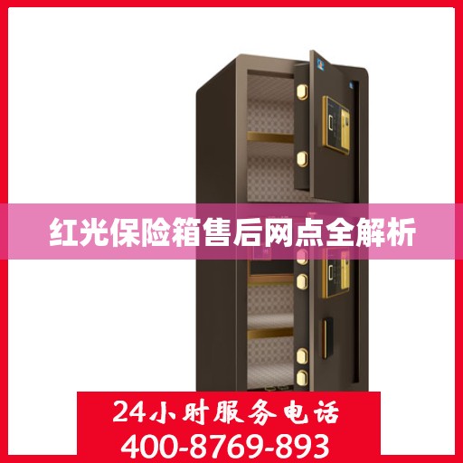 红光保险箱售后网点全解析