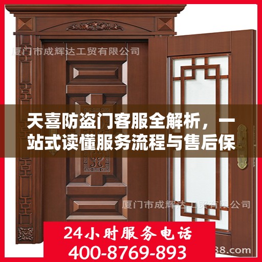天喜防盗门客服全解析，一站式读懂服务流程与售后保障