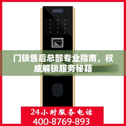 门锁售后总部专业指南，权威解锁服务秘籍