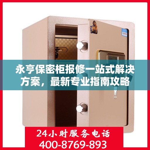 永亨保密柜报修一站式解决方案，最新专业指南攻略