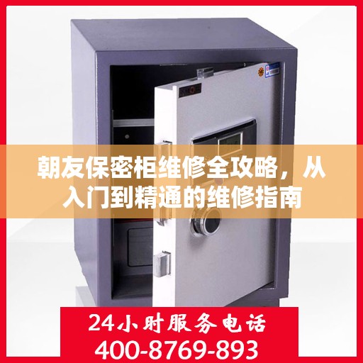 朝友保密柜维修全攻略，从入门到精通的维修指南