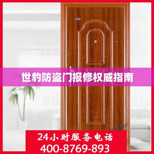 世豹防盗门报修权威指南