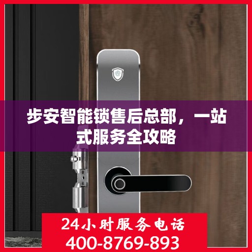 步安智能锁售后总部，一站式服务全攻略