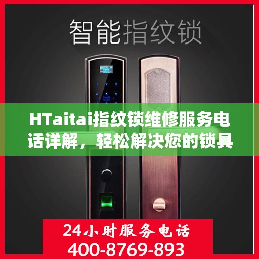 HTaitai指纹锁维修服务电话详解，轻松解决您的锁具问题
