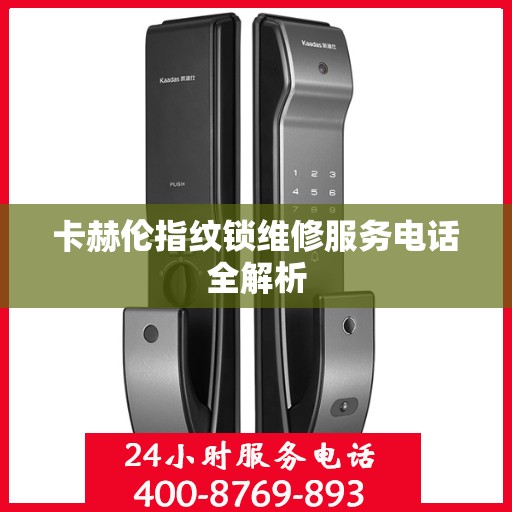 卡赫伦指纹锁维修服务电话全解析