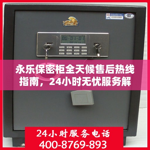 永乐保密柜全天候售后热线指南，24小时无忧服务解读