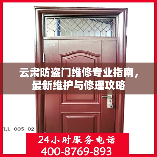 云肃防盗门维修专业指南，最新维护与修理攻略