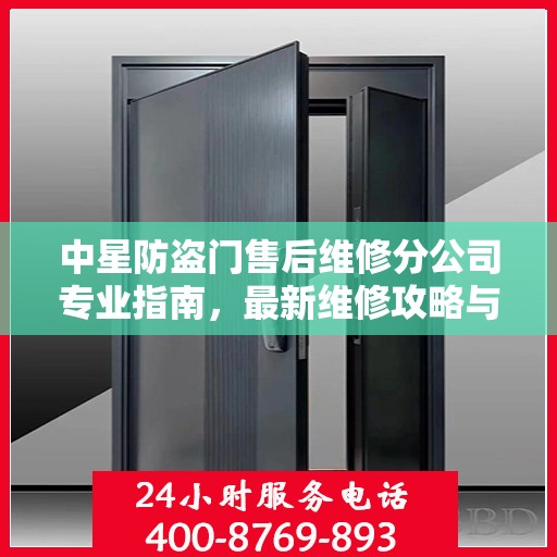 中星防盗门售后维修分公司专业指南，最新维修攻略与指南