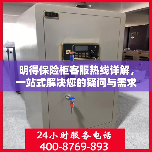 明得保险柜客服热线详解，一站式解决您的疑问与需求