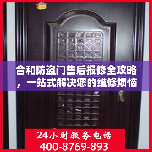 合和防盗门售后报修全攻略，一站式解决您的维修烦恼