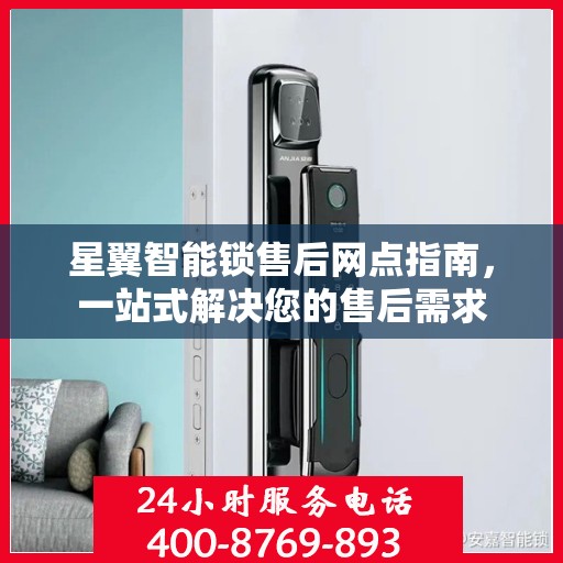 星翼智能锁售后网点指南，一站式解决您的售后需求