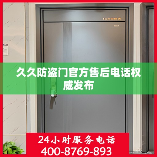 久久防盗门官方售后电话权威发布