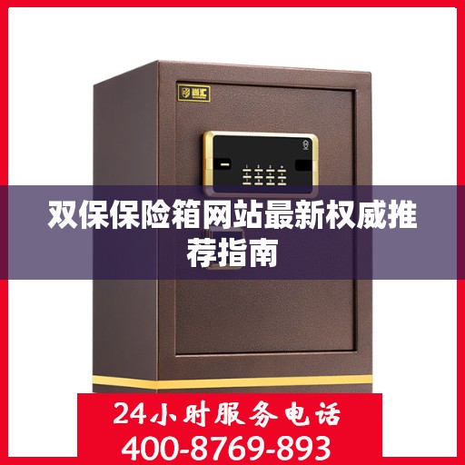 双保保险箱网站最新权威推荐指南
