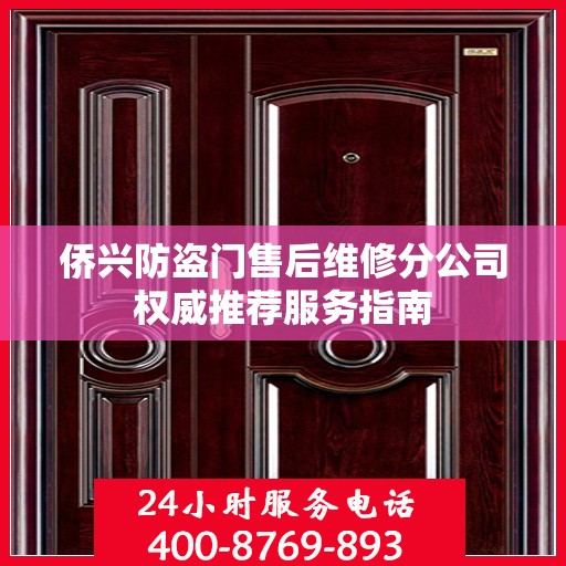 侨兴防盗门售后维修分公司权威推荐服务指南