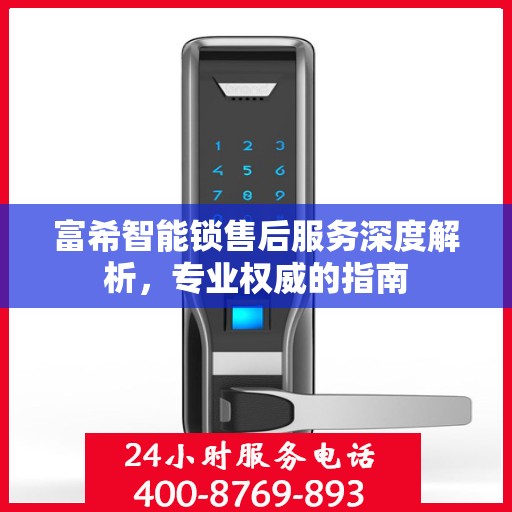 富希智能锁售后服务深度解析，专业权威的指南