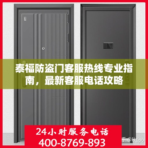 泰福防盗门客服热线专业指南，最新客服电话攻略