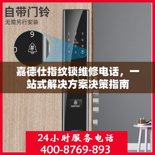 嘉德仕指纹锁维修电话，一站式解决方案决策指南