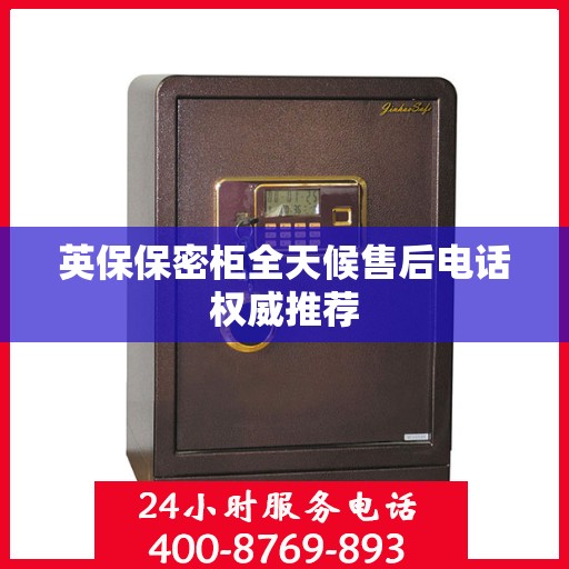 英保保密柜全天候售后电话权威推荐