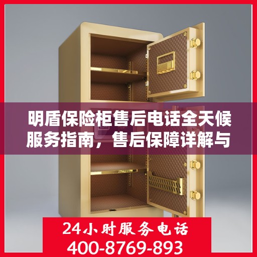 明盾保险柜售后电话全天候服务指南，售后保障详解与攻略