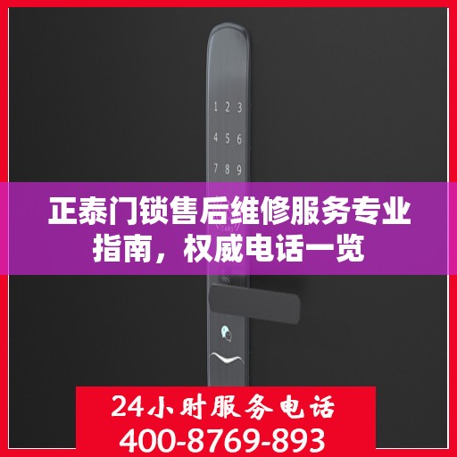 正泰门锁售后维修服务专业指南，权威电话一览