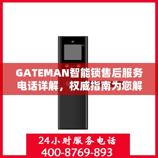 GATEMAN智能锁售后服务电话详解，权威指南为您解读