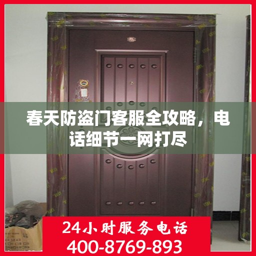 春天防盗门客服全攻略，电话细节一网打尽