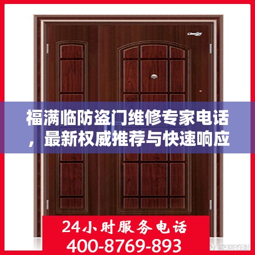 福满临防盗门维修专家电话，最新权威推荐与快速响应服务