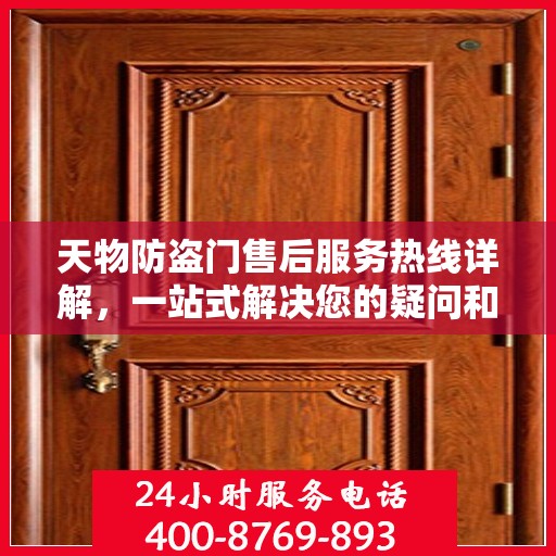 天物防盗门售后服务热线详解，一站式解决您的疑问和需求