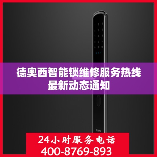德奥西智能锁维修服务热线最新动态通知