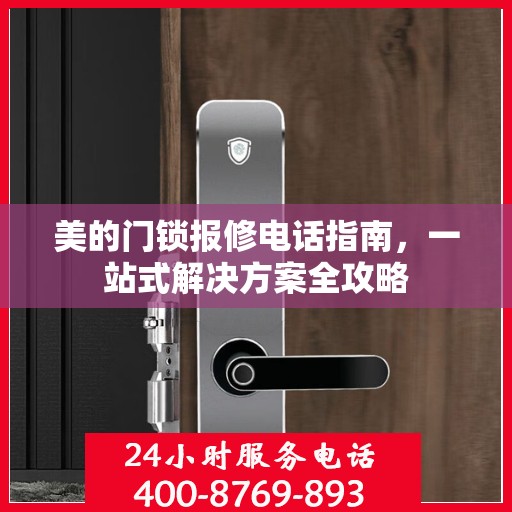 美的门锁报修电话指南，一站式解决方案全攻略