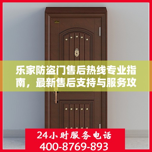 乐家防盗门售后热线专业指南，最新售后支持与服务攻略