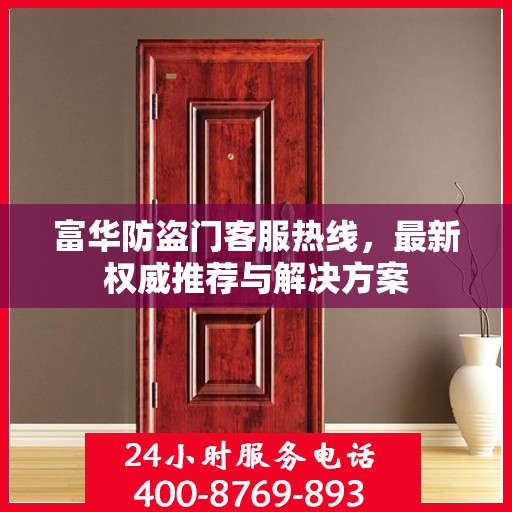 富华防盗门客服热线，最新权威推荐与解决方案
