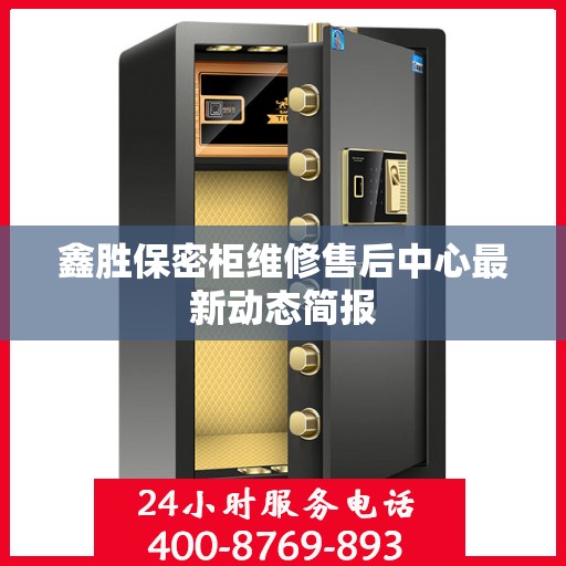 鑫胜保密柜维修售后中心最新动态简报